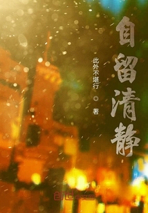 自留清靜