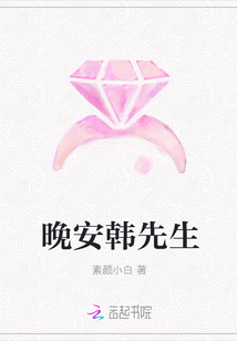 晚安韓先生