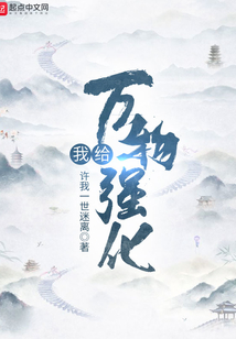 我給萬物強化