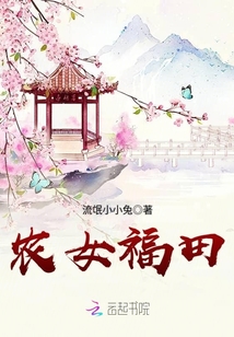 農(nóng)女福田