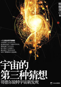 宇宙的第三種猜想