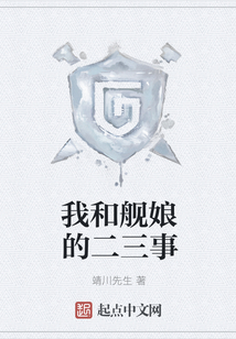 我和舰娘的二三事
