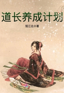 道長(zhǎng)養(yǎng)成計(jì)劃