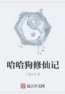 哈哈狗修仙記