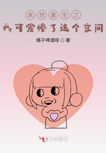 末世重生之我可愛慘了這個空間