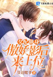 女配翻身:傲娇影后来上位