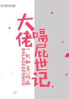 大佬嗝屁世記在線閱讀