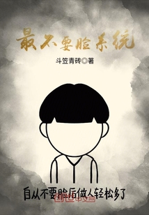 最不要臉系統
