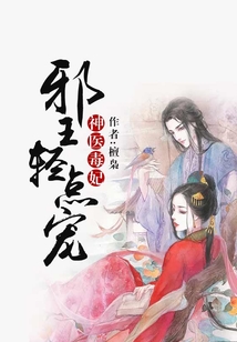 神醫毒妃:邪王輕點寵
