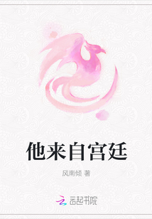 他來自宮廷