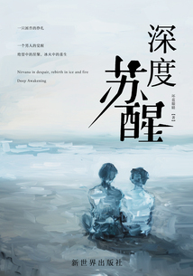 深度蘇醒