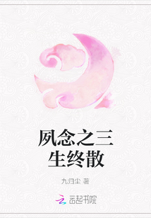 夙念之三生終散