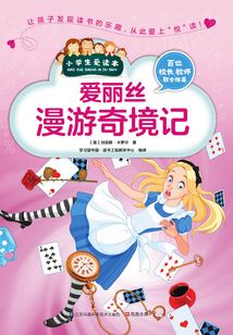 愛麗絲漫游奇境記(小學生愛讀本)
