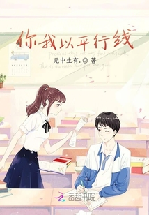 你我以平行線