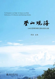 登山观海:146位管理学研究者的求索心路