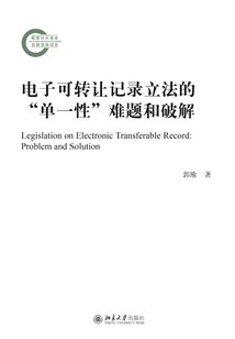 電子可轉讓記錄立法的“單一性”難題和破解
