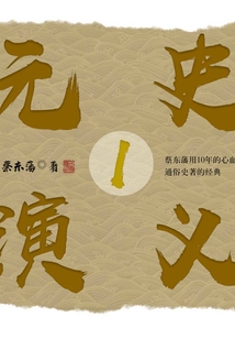 元史演義1