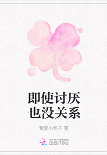 即使討厭也沒(méi)關(guān)系