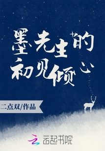 墨先生的初見傾心