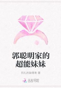郭聰明家的超能妹妹