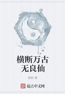 橫斷萬古無良仙