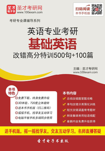 2020年英語專業考研基礎英語改錯高分特訓500句+100篇