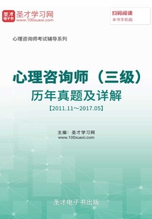 心理咨询师(三级)历年真题及详解【2011.11~2017.05】