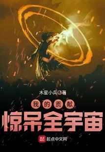 我的貢獻驚呆全宇宙