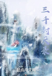 三千封天錄