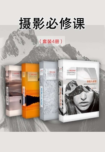 攝影必修課（套裝4冊）（攝影必修課）