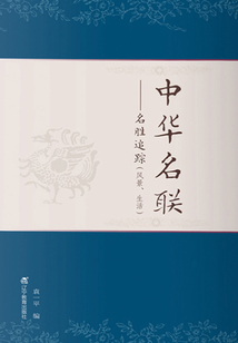 中華名聯(lián):名勝追蹤(風(fēng)景、生活)