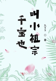 千寶也叫小祖宗