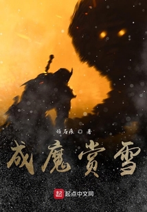成魔賞雪