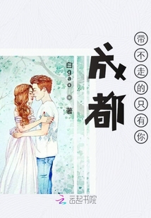 成都帶不走的只有你