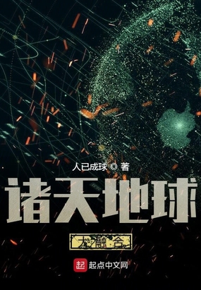 诸天地球大融合在线阅读