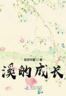 溪的成長