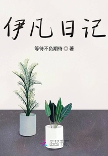 伊凡日記
