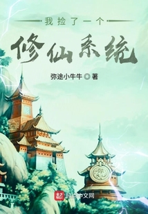 我撿了一個修仙系統(tǒng)