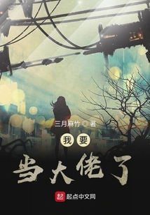 我要當大佬了