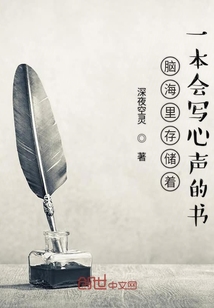腦海里存儲(chǔ)著一本會(huì)寫心聲的書