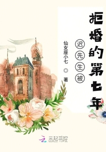 遲先生被拒婚的第七年