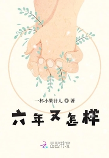 六年又怎樣