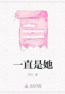 一直是她