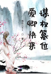 愛卿快來謀權篡位