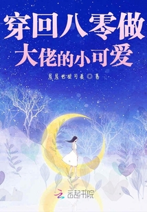穿回八零做大佬的小可爱