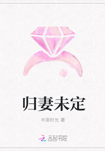 归妻未定