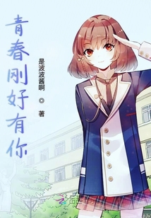 青春剛好有你