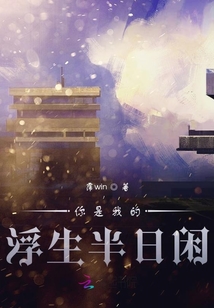 你是我的浮生半日閑