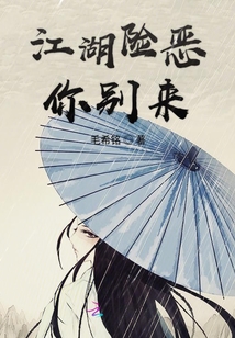 江湖險(xiǎn)惡你別來(lái)