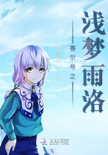 賽爾號之淺夢雨洛